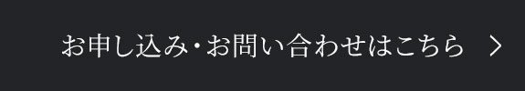 お申し込み・お問い合わせはこちら