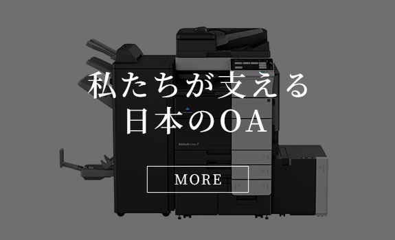 私たちが支える日本のOA