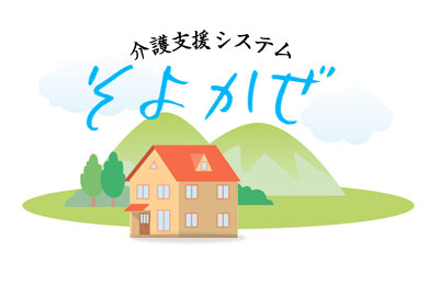 介護支援システムそよかぜ