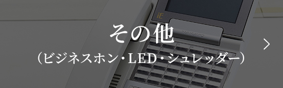 その他（ビジネスホン・LED・シュレッダー）