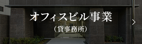 オフィスビル事業（貸事務所）