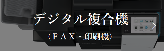 デジタル複合機・ＦＡＸ・印刷機